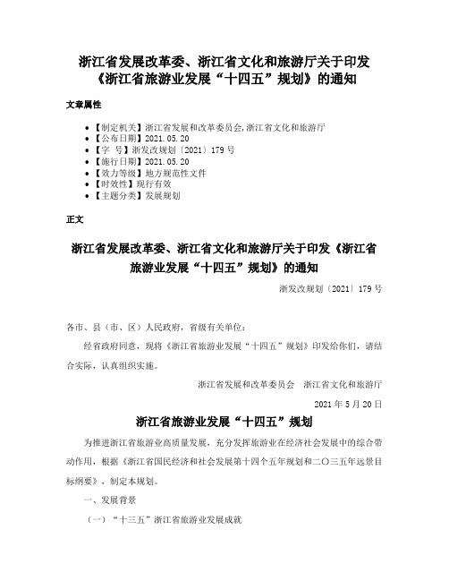 浙江省发展改革委、浙江省文化和旅游厅关于印发《浙江省旅游业发展“十四五”规划》的通知