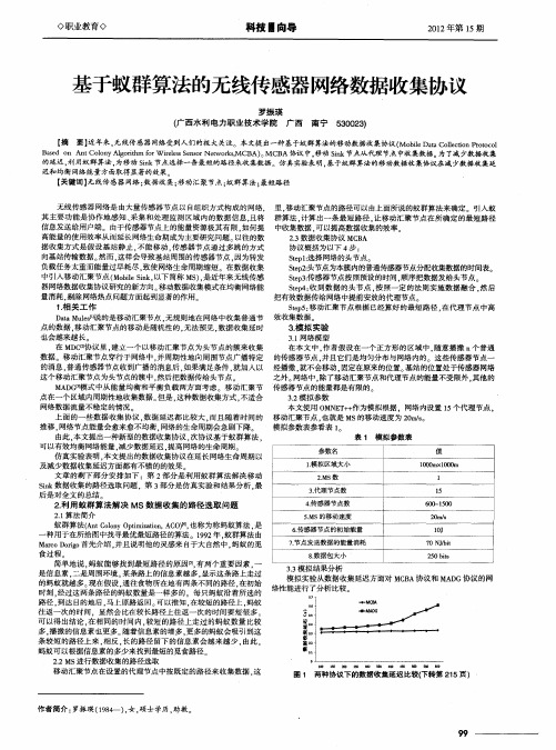 基于蚁群算法的无线传感器网络数据收集协议