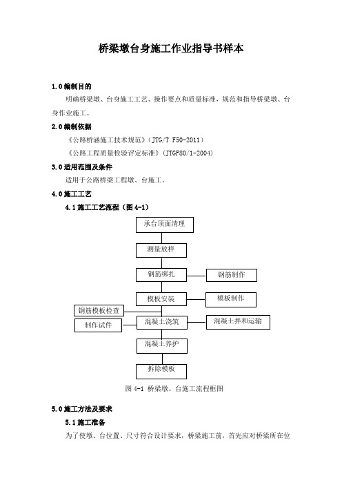 桥梁墩台身施工作业指导书样本