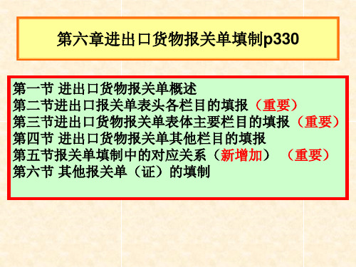 第六章进出口货物报关单填制考点与训练(新版)