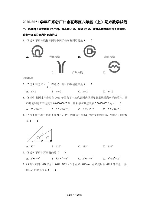 2020-2021学年广东省广州市花都区八年级(上)期末数学试卷