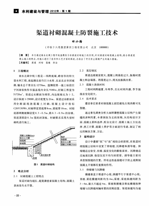 渠道衬砌混凝土防裂施工技术