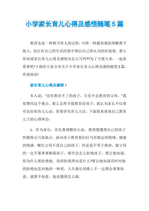 小学家长育儿心得及感悟随笔5篇