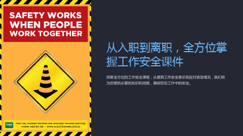 《从入职到离职,全方位掌握工作安全课件》