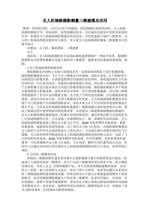 无人机倾斜摄影测量三维建模及应用