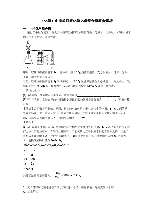 (化学)中考必刷题化学化学综合题题含解析