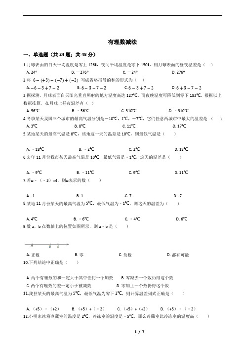 七年级数学上有理数加减法