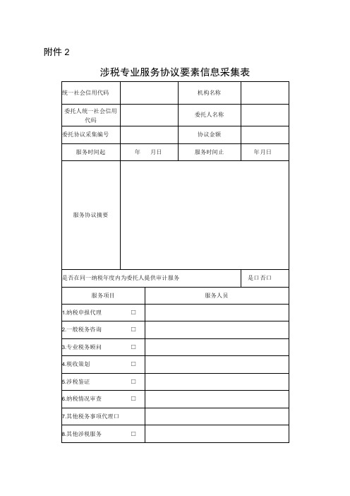 涉税专业服务协议要素信息采集表