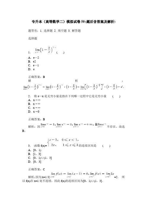 专升本(高等数学二)模拟试卷50(题后含答案及解析)