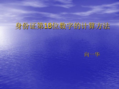 身份证第18位数字的计算方法