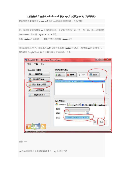 双系统格式C盘重装windows7修复xp启动项的实例谈