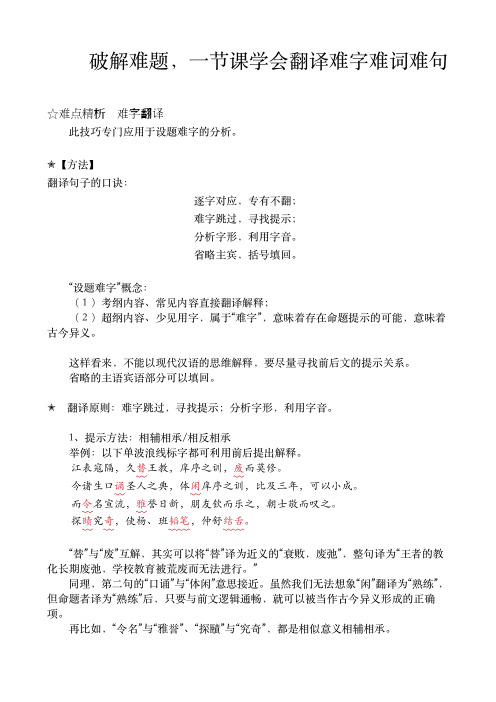 高中文言文如何翻译难字难词难句