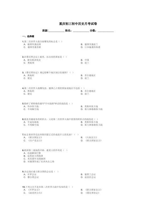 重庆初三初中历史月考试卷带答案解析
