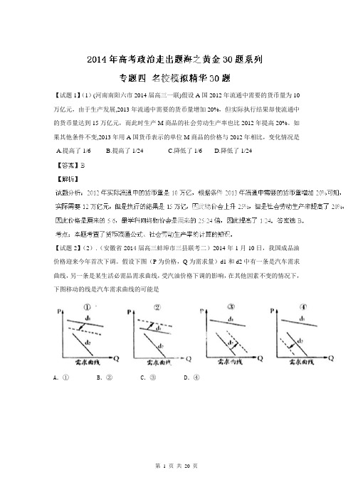 2014年高考政治走出题海之黄金30题系列：专题04 名校模拟精华30题(解析版)