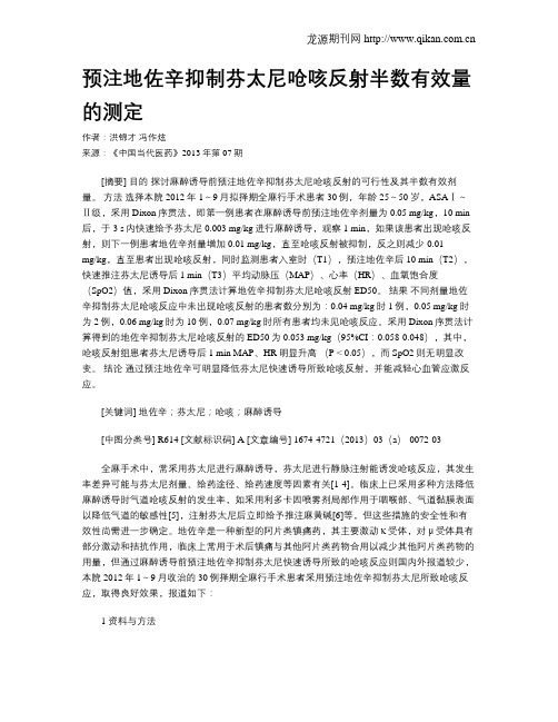 预注地佐辛抑制芬太尼呛咳反射半数有效量的测定