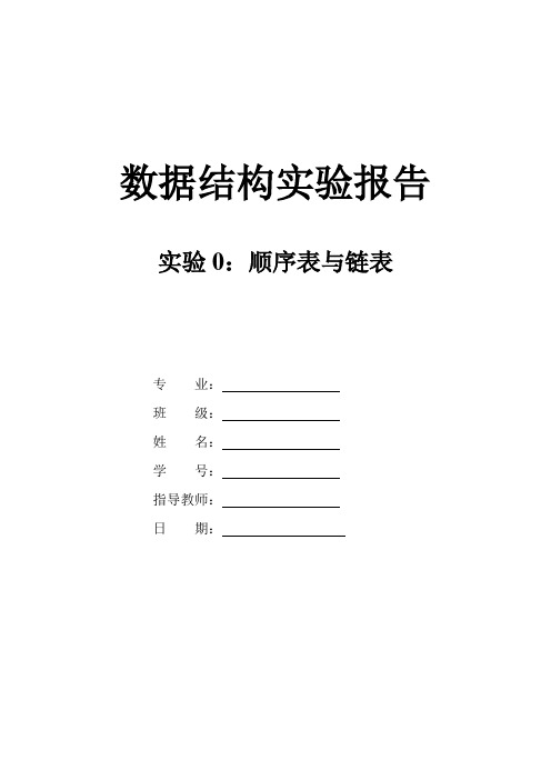 线性表与链表实验报告