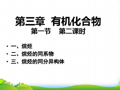 高中化学 第三章有机化合物第一节第二课时烷烃课件 新人教必修2