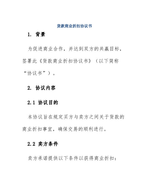 货款商业折扣协议书