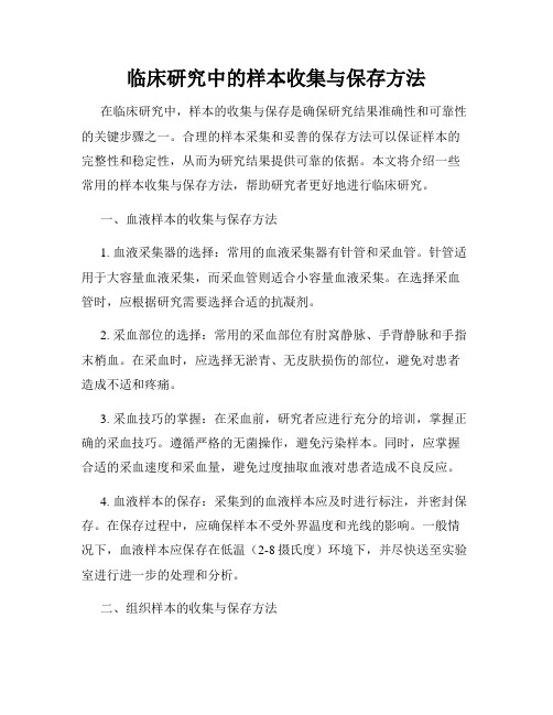 临床研究中的样本收集与保存方法