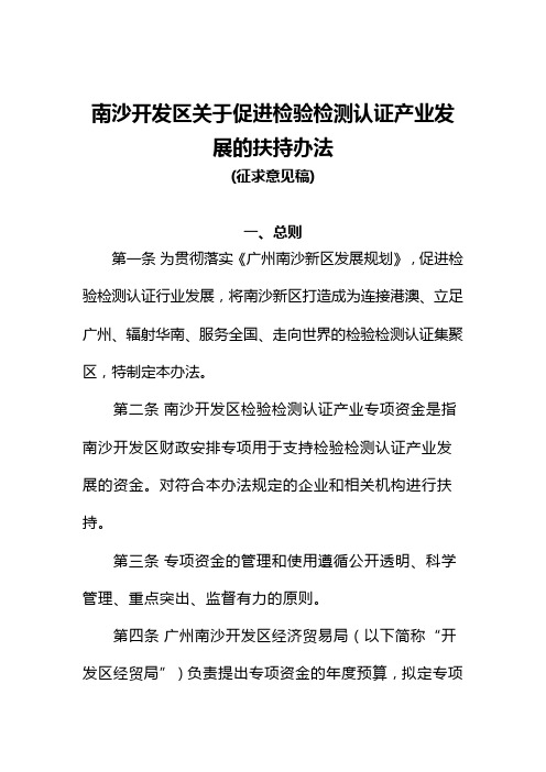 南沙开发区关于促进检验检测认证产业发展的扶持办法