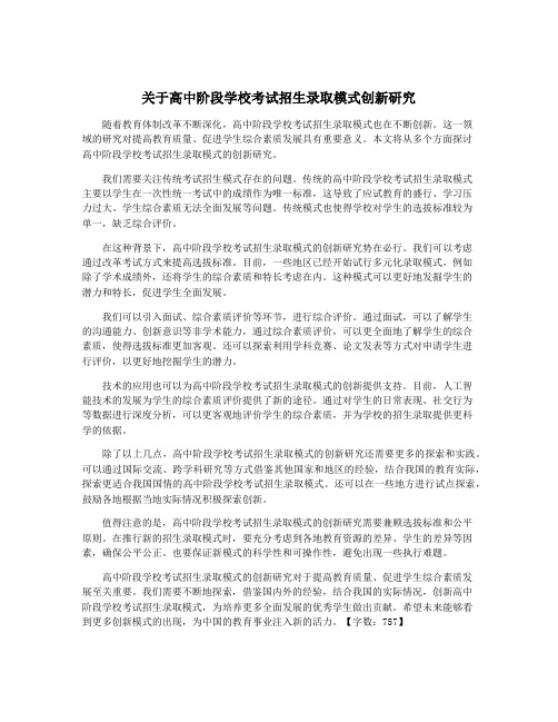 关于高中阶段学校考试招生录取模式创新研究