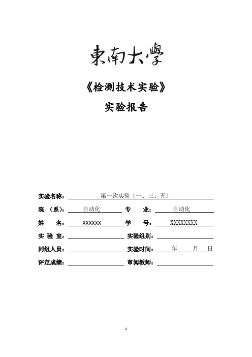 检测技术实验报告