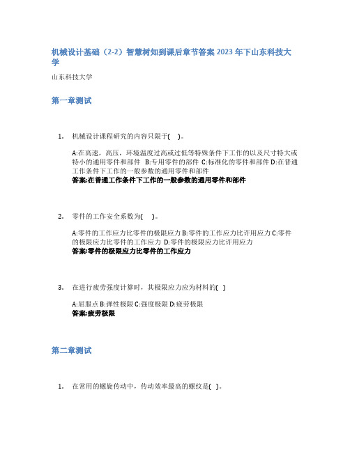 机械设计基础(2-2)智慧树知到课后章节答案2023年下山东科技大学