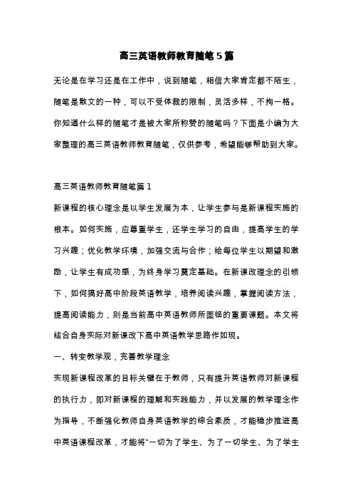 高三英语教师教育随笔5篇