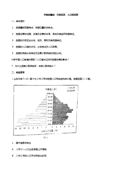 高考地理必备考点之中国疆域与人口教案