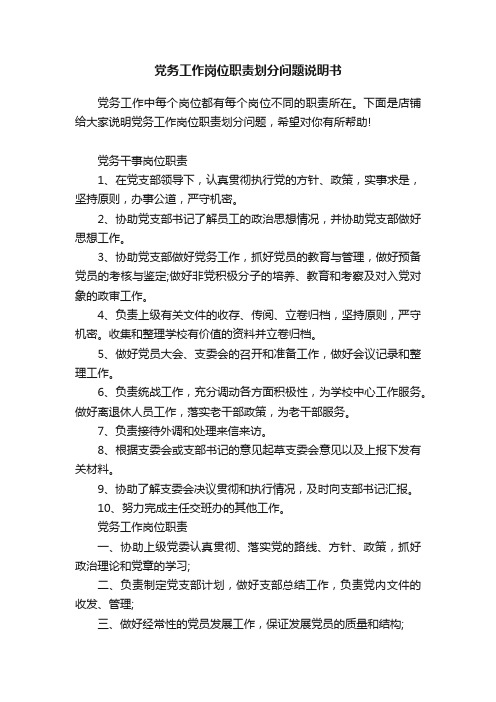 党务工作岗位职责划分问题说明书