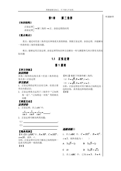 苏教版必修5第一学生版教案第1课时正弦定理1