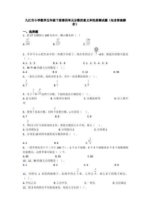 九江市小学数学五年级下册第四单元分数的意义和性质测试题(包含答案解析)