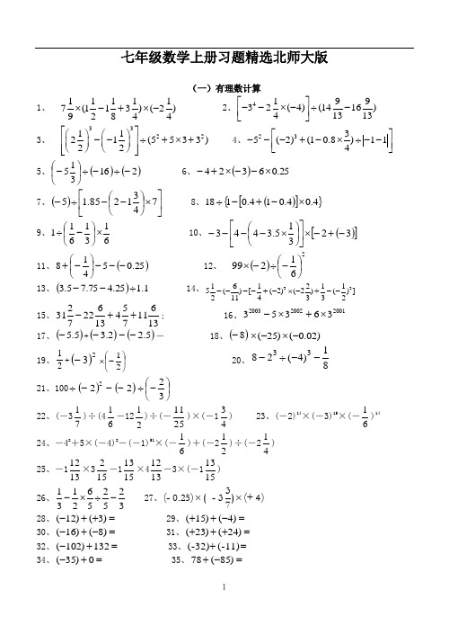 北师大版七年级数学上册习题