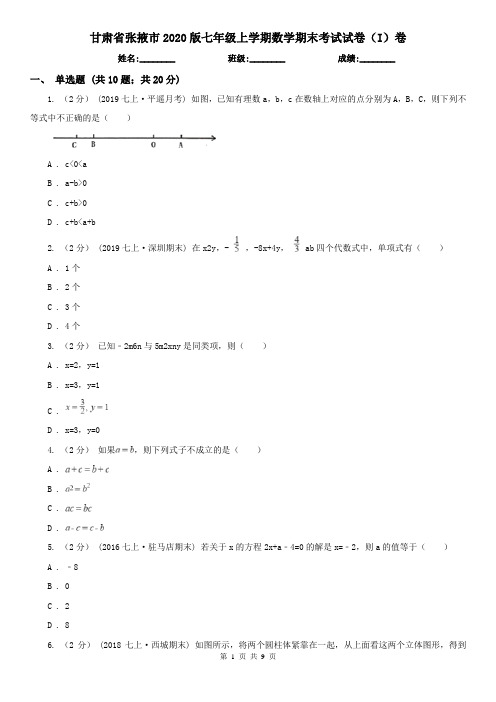 甘肃省张掖市2020版七年级上学期数学期末考试试卷(I)卷