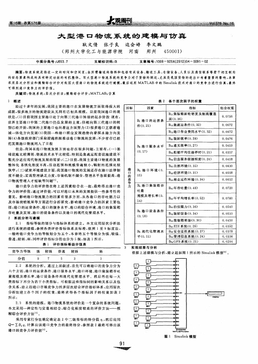 大型港口物流系统的建模与仿真