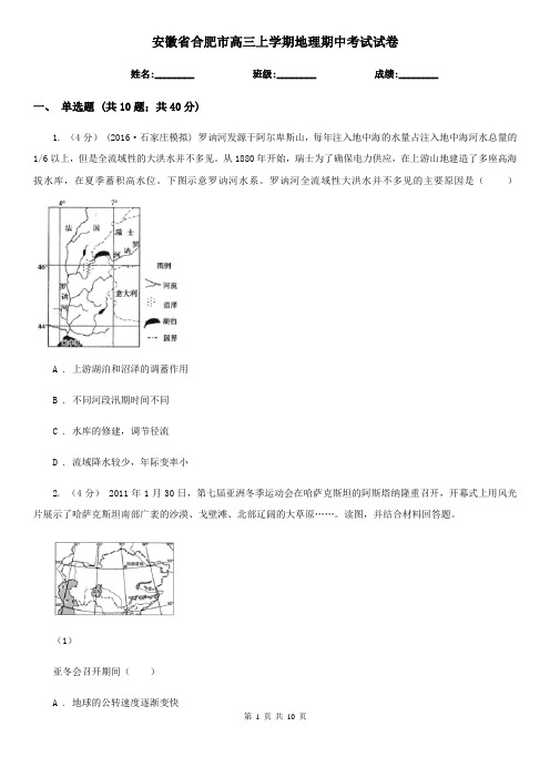 安徽省合肥市高三上学期地理期中考试试卷