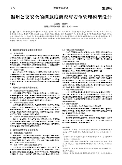 温州公交安全的满意度调查与安全管理模型设计