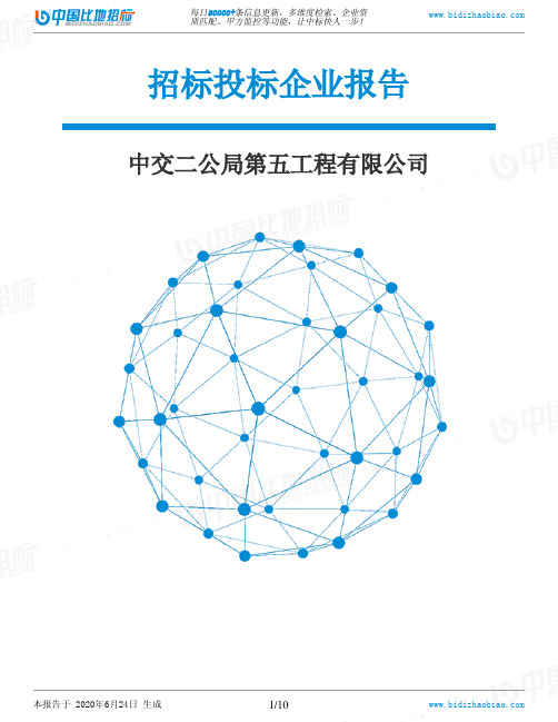 中交二公局第五工程有限公司-招投标数据分析报告