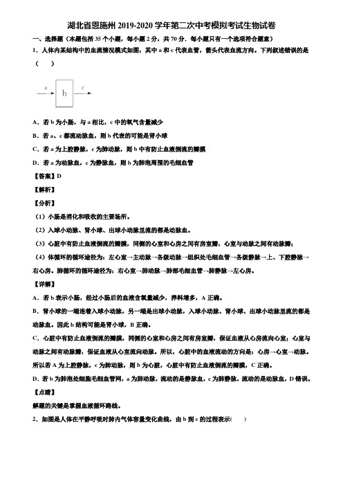 湖北省恩施州2019-2020学年第二次中考模拟考试生物试卷含解析