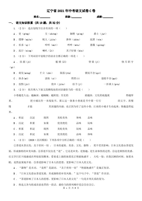 辽宁省2021年中考语文试卷C卷