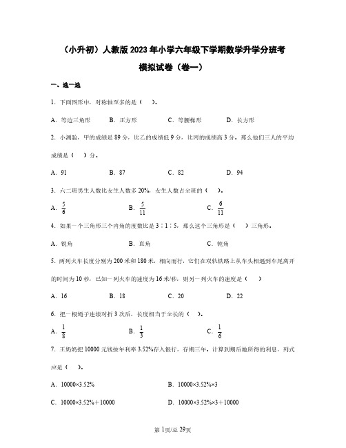 (小升初)人教版2023年小学六年级下学期数学升学分班考模拟试卷(卷一卷二)含答案