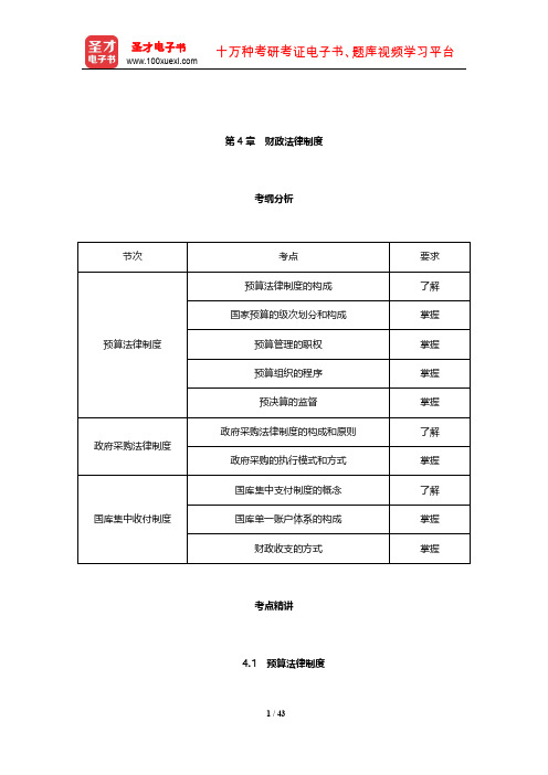 上海市会计从业资格考试《财经法规与会计职业道德》专用教材(财政法律制度)【圣才出品】