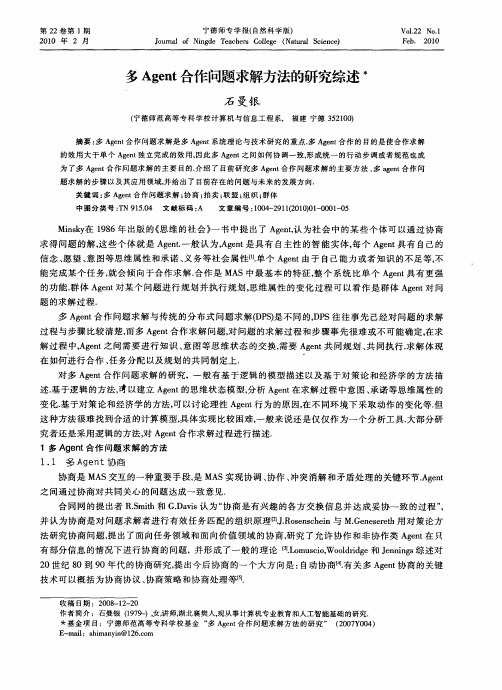 多Agent合作问题求解方法的研究综述