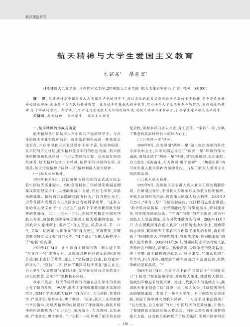 航天精神与大学生爱国主义教育