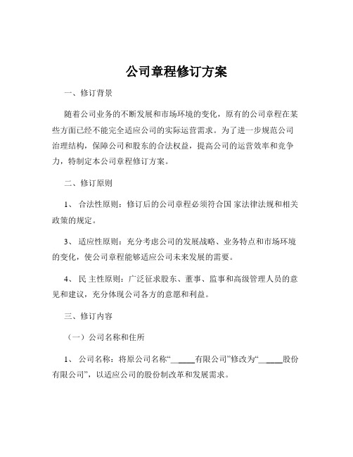 公司章程修订方案