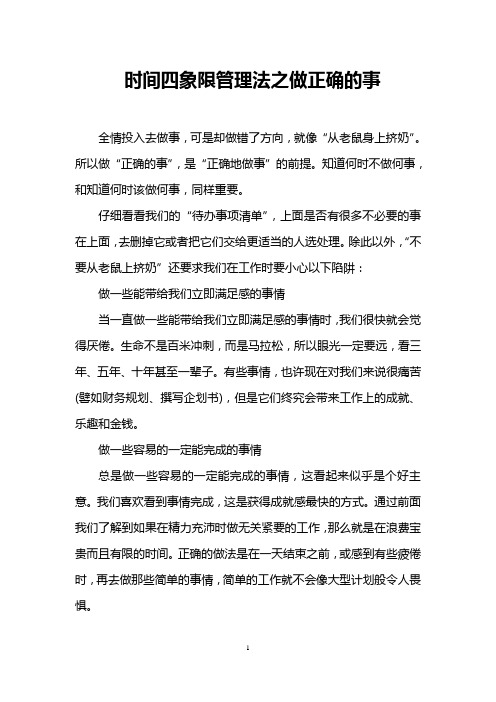 时间四象限管理法之做正确的事