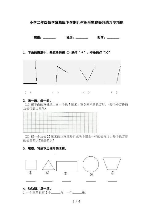 小学二年级数学冀教版下学期几何图形家庭提升练习专项题