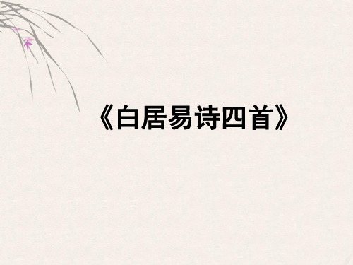 白居易诗四首轻肥夸赴军中宴走马去如云唐白居易