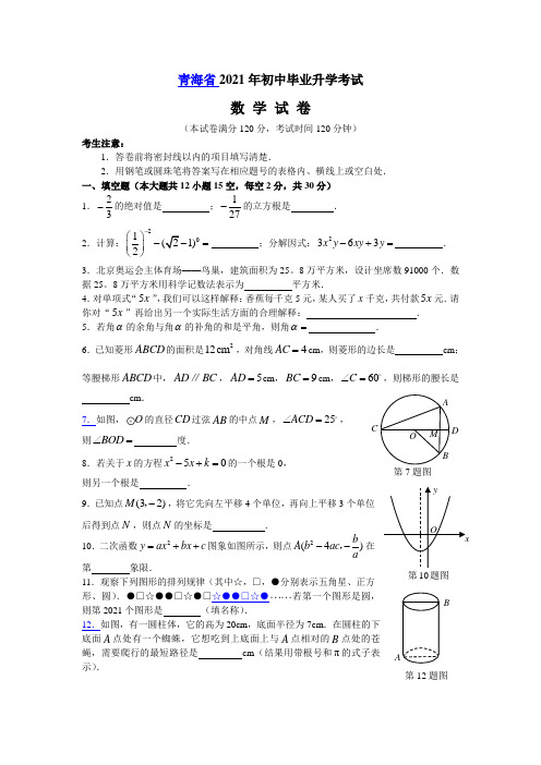 2021年青海省中考数学试卷及解析