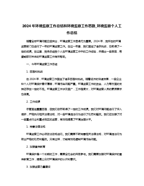 2024年环境监察工作总结和环境监察工作思路_环境监察个人工作总结